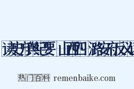 读史方舆纪要·山西四·潞安府反义词是什么意思的图片